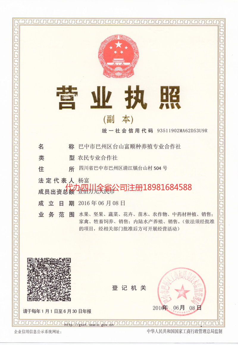 合川合川台山富顺种养殖专业合作社